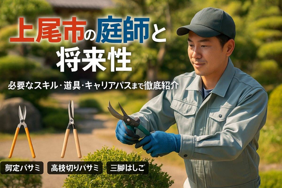 上尾市の庭師の仕事と将来性！スキル・道具・キャリアまで完全解説