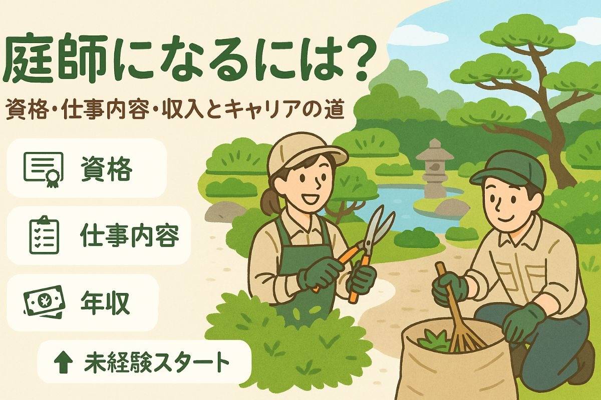 庭師になるには必要な資格と仕事内容を解説｜キャリアアップの現実と未経験から目指す方法