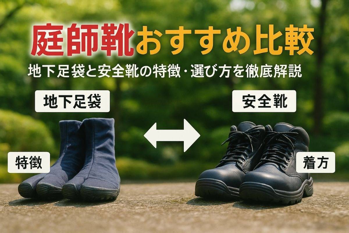 庭師靴のおすすめ地下足袋と安全靴を徹底比較｜人気ランキングと選び方ガイド