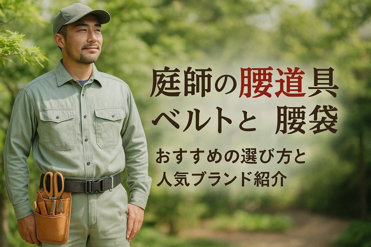庭師の腰道具におすすめのベルトと腰袋の選び方徹底比較｜人気ブランドの特徴も紹介