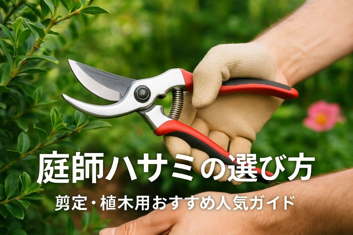 庭師ハサミの種類と選び方徹底比較！剪定・植木用おすすめ人気ランキングと失敗しない購入ガイド