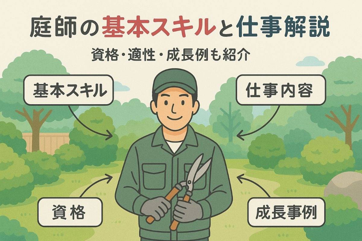 庭師の能力の基本スキルと仕事の違いを徹底解説｜資格や適性チェック・成長事例も紹介