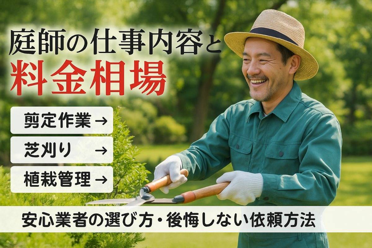 蕨市の庭師が対応する仕事内容や料金相場を徹底解説！安心できる業者選びと後悔しない依頼のコツ
