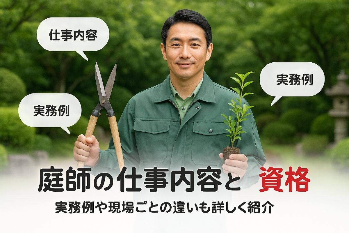 庭師はどんな仕事の内容や資格を徹底解説！実務例や現場別の違いも紹介