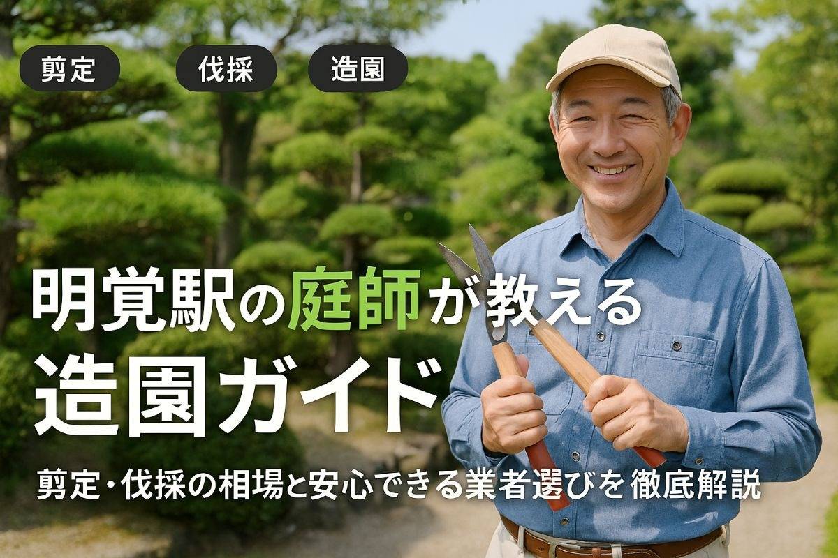 明覚駅の庭師が教える剪定・伐採と造園の料金相場と信頼できる業者選び完全ガイド