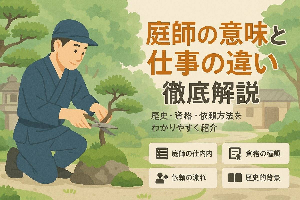 庭師の意味と歴史的背景から仕事や資格の違いを徹底解説！依頼方法もわかる完全ガイド