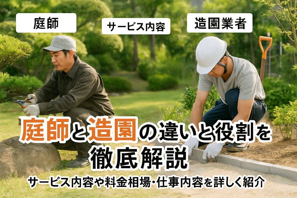 庭師と造園の違いと役割を徹底解説｜サービス内容や料金相場・仕事の特徴までわかる
