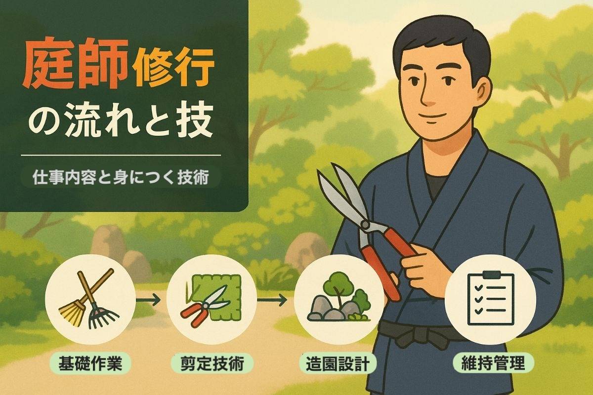 庭師の修行に関する流れや身に付く技術を徹底解説！庭師の仕事内容も紹介