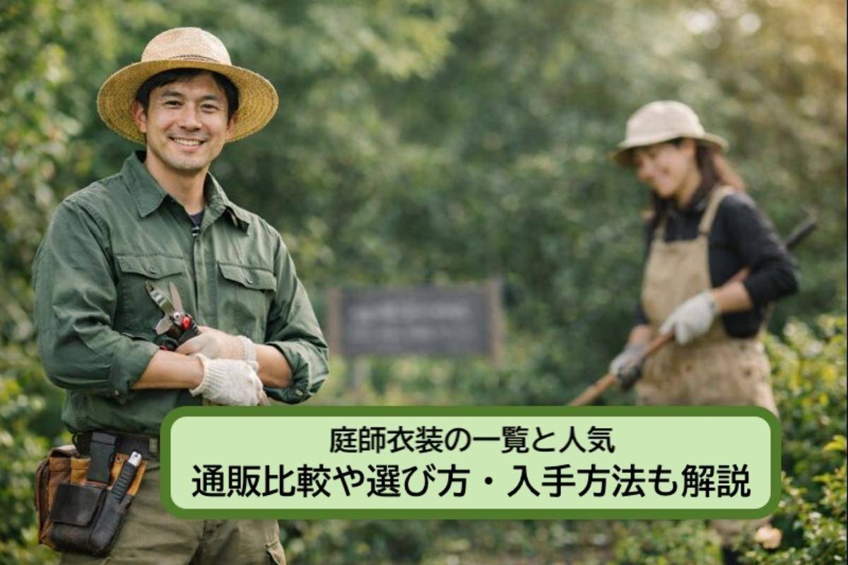 庭師衣装の一覧と人気｜通販比較や選び方・入手方法も解説