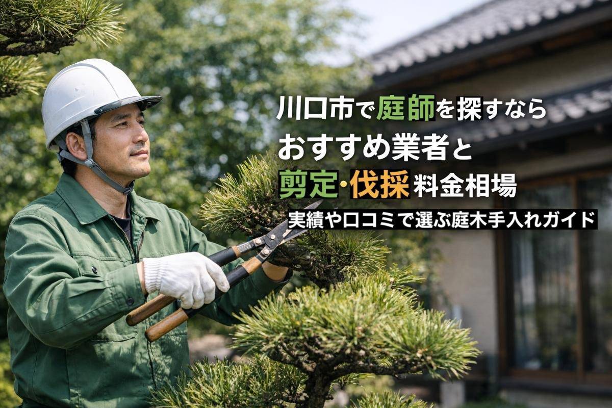 川口市で庭師を探すならおすすめ業者と剪定・伐採料金相場｜実績や口コミで選ぶ庭木手入れガイド