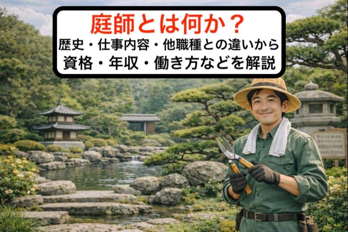 庭師とは何か？歴史・仕事内容・他職種との違いから資格・年収・働き方などを解説