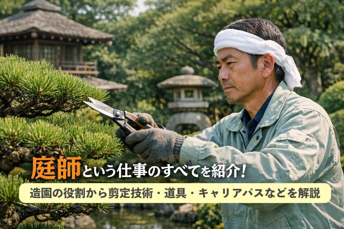 庭師という仕事のすべてを紹介｜造園の役割から剪定技術・道具・キャリアパスなどを解説