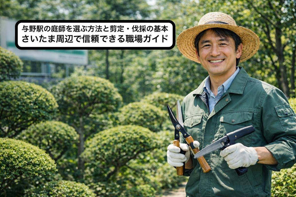 与野駅の庭師を選ぶ方法と剪定・伐採の基本｜さいたま周辺で信頼できる職場ガイド