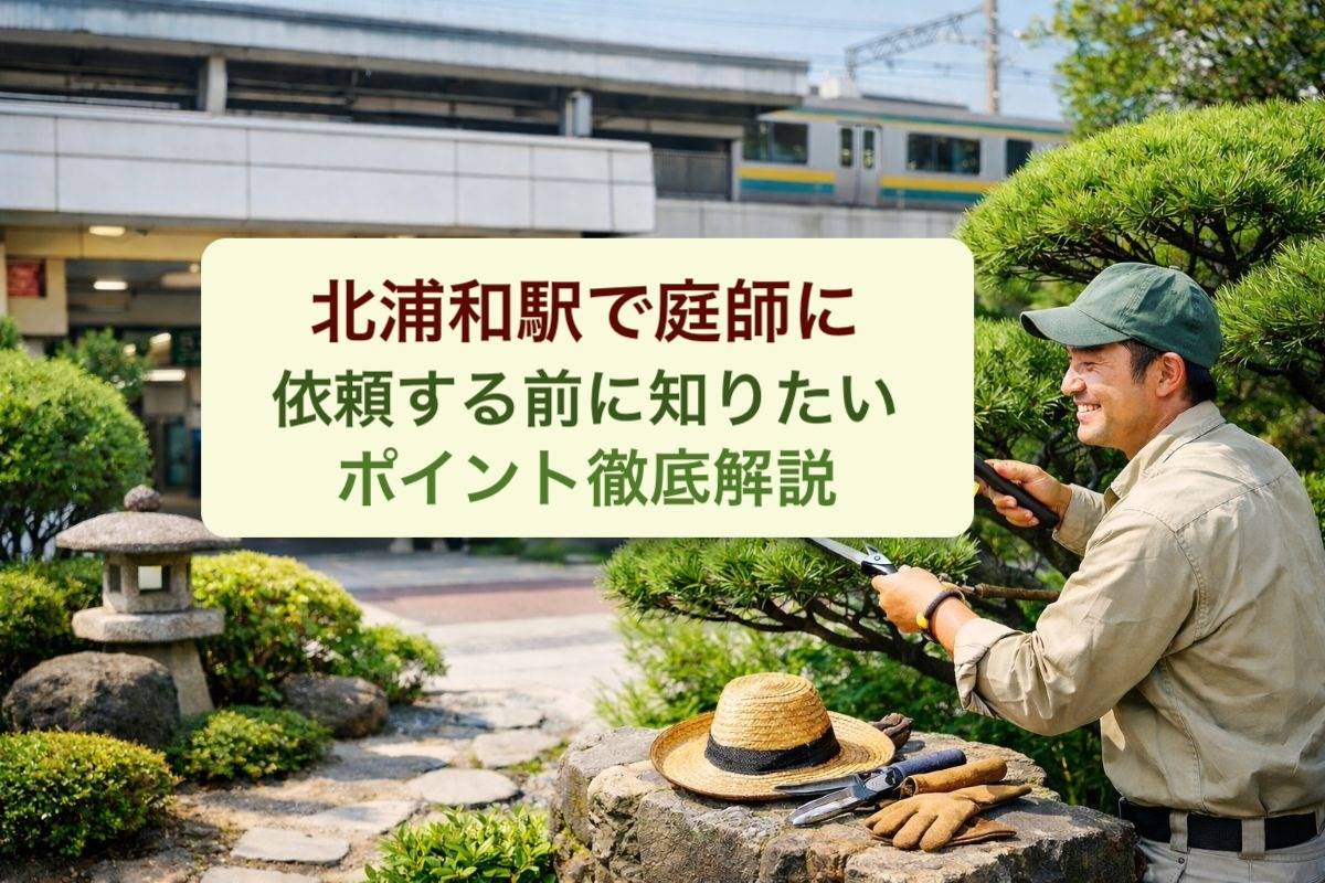 北浦和駅で庭師に依頼する前に知りたいポイント徹底解説