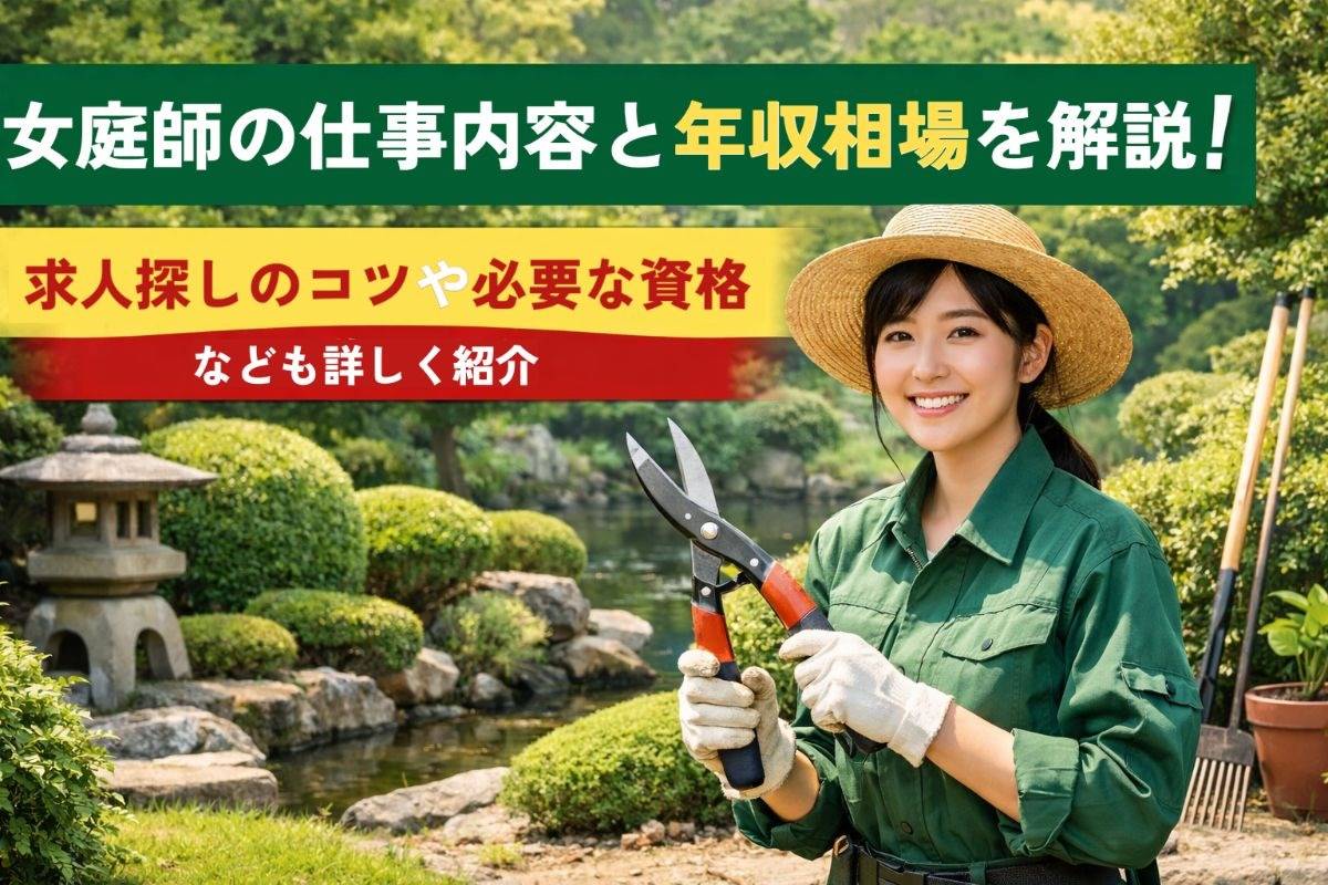 女庭師の仕事内容と年収相場を解説！求人探しのコツや必要な資格なども詳しく紹介