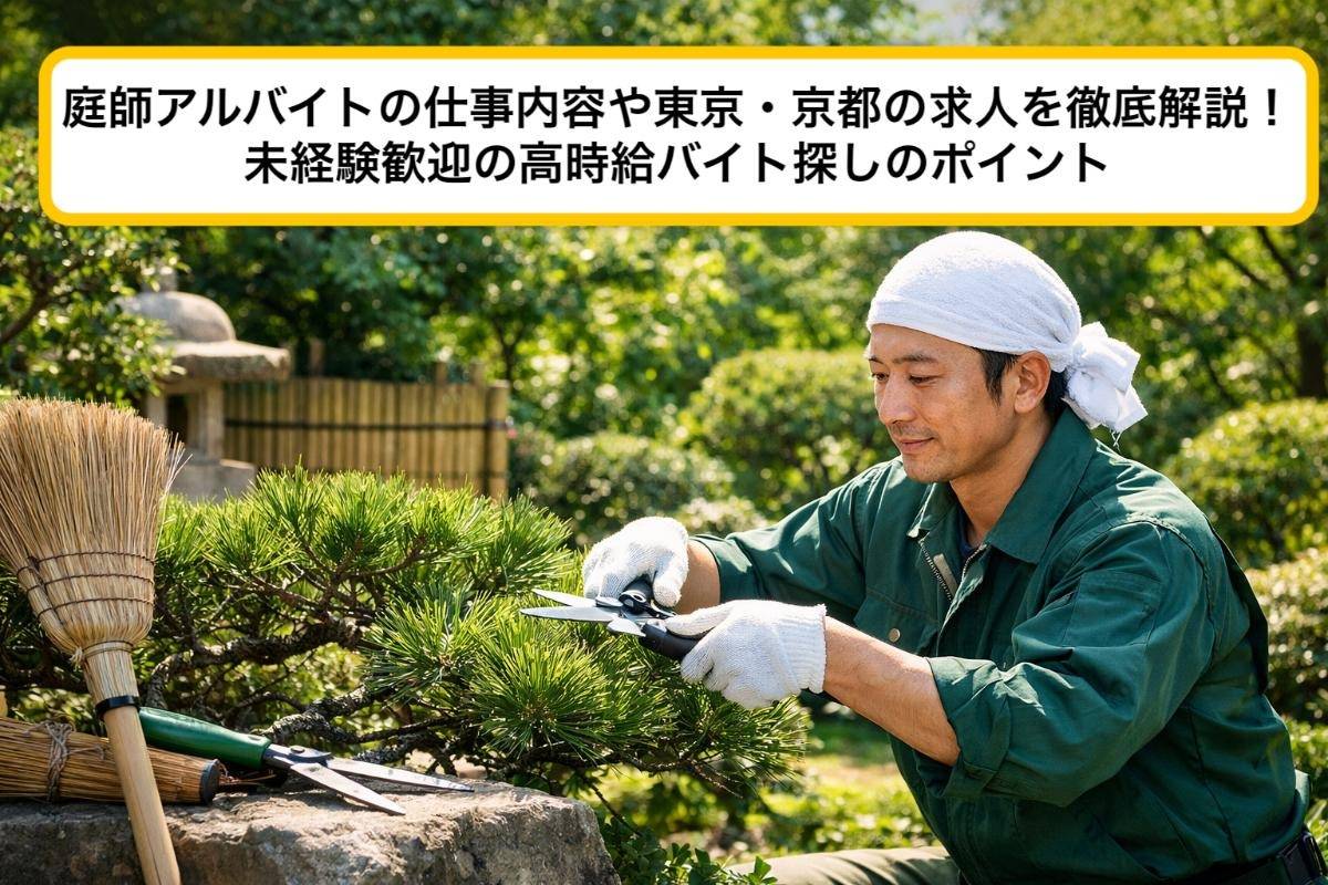 庭師アルバイトの仕事内容や東京・京都の求人を徹底解説！未経験歓迎の高時給バイト探しのポイント