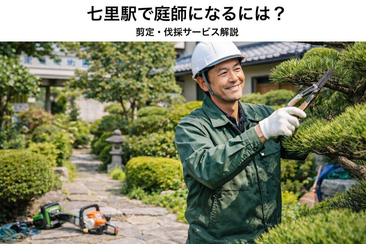 七里駅で庭師になるには?剪定・伐採サービス解説