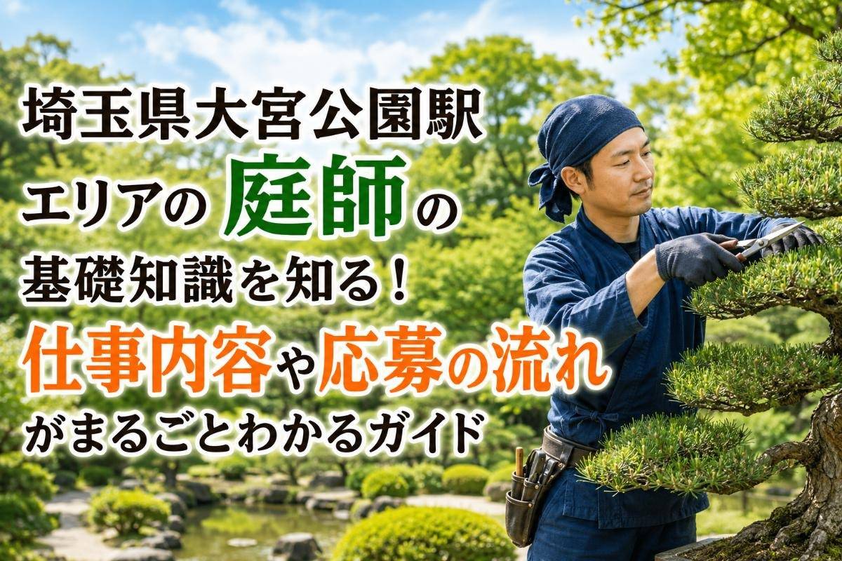 埼玉県大宮公園駅エリアの庭師の基礎知識を知る!仕事内容や応募の流れがまるごとわかるガイド