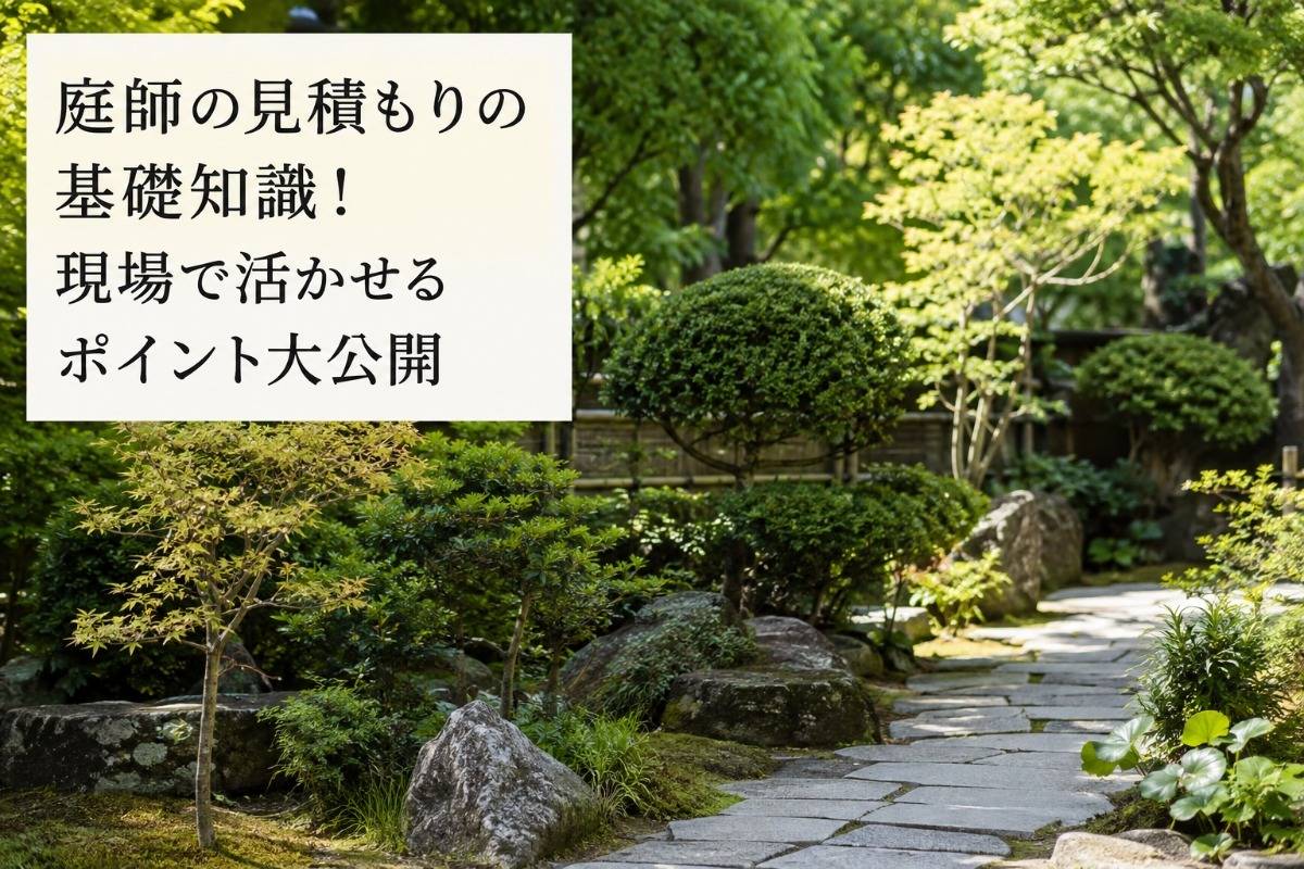 庭師の見積もりの基礎知識！現場で活かせるポイント大公開