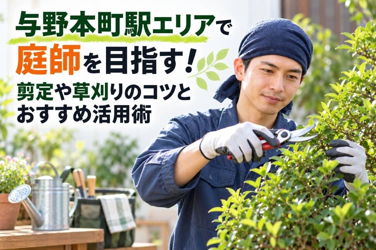 与野本町駅エリアで庭師を目指す！剪定や草刈りのコツとおすすめ活用術