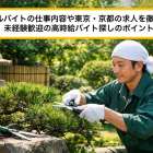 庭師アルバイトの仕事内容や東京・京都の求人を徹底解説！未経験歓迎の高時給バイト探しのポイント