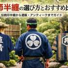 庭師半纏の選び方とおすすめ比較｜伝統印半纏から通販・アンティークまでガイド