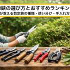 庭師鋏の選び方とおすすめランキング｜プロが教える剪定鋏の種類・使い分け・手入れ方法
