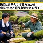 庭師に弟子入りする方法から京都老舗の伝統と現代事情を徹底ガイド