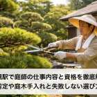 岩槻駅で庭師の仕事内容と資格を徹底解説｜剪定や庭木手入れと失敗しない選び方