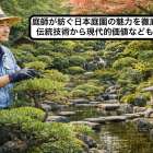庭師が紡ぐ日本庭園の魅力を徹底解説｜伝統技術から現代的価値なども紹介
