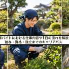 庭師のバイトにおける仕事内容や1日の流れを解説！給与・資格・独立までのキャリアパス