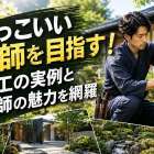かっこいい庭師を目指す！施工の実例と庭師の魅力を網羅