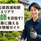 埼玉県西浦和駅エリアで庭師を目指す！応募に備える基本情報ガイド