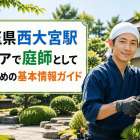 埼玉県西大宮駅エリアで庭師として働くための基本情報ガイド