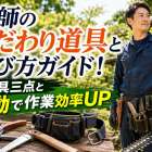 庭師のこだわり道具と選び方ガイド！腰道具三点と電動で作業効率UP
