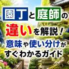 園丁と庭師の違いを解説！意味や使い分けがすぐわかるガイド