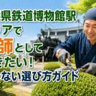 埼玉県鉄道博物館駅エリアで庭師として働きたい！迷わない選び方ガイド