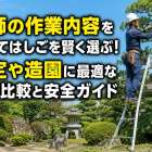 庭師の作業内容を知ってはしごを賢く選ぶ！剪定や造園に最適な三脚比較と安全ガイド