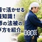現場で活かせる実践知識！庭師の法被の選び方を紹介