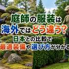 庭師の服装は海外ではどう違う？日本との比較で最適装備や選び方が分かる
