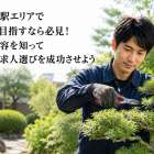 南与野駅エリアで庭師を目指すなら必見！作業内容を知って理想の求人選びを成功させよう