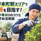 与野本町駅エリアで庭師を目指す！剪定や草刈りのコツとおすすめ活用術